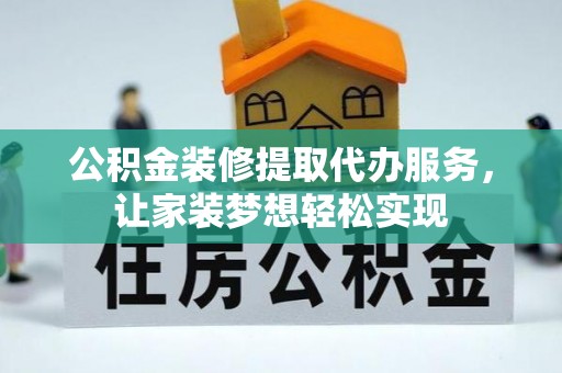 金塘公积金装修提取代办服务，让家装梦想轻松实现