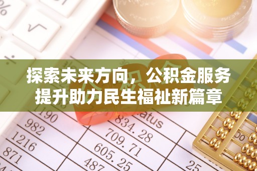 金塘探索未来方向，公积金服务提升助力民生福祉新篇章