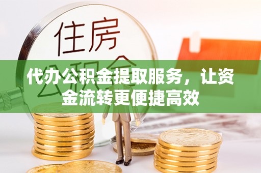 金塘代办公积金提取服务，让资金流转更便捷高效