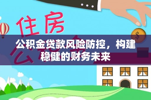 金塘公积金贷款风险防控，构建稳健的财务未来