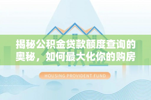 金塘揭秘公积金贷款额度查询的奥秘，如何最大化你的购房资金
