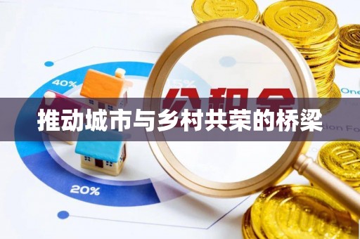 金塘推动城市与乡村共荣的桥梁