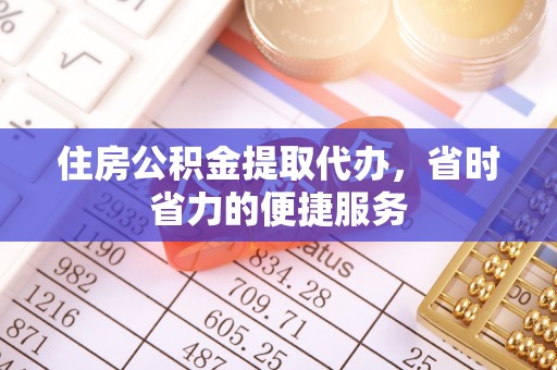 金塘住房公积金提取代办，省时省力的便捷服务
