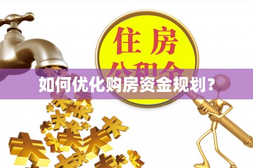 金塘如何优化购房资金规划？