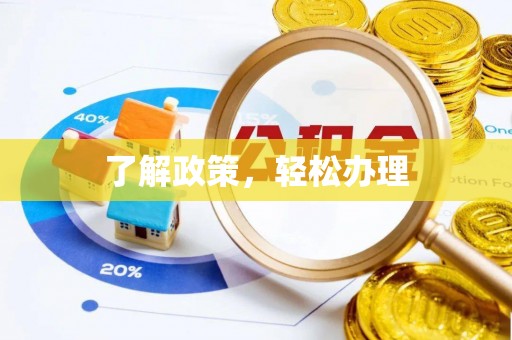 金塘了解政策，轻松办理