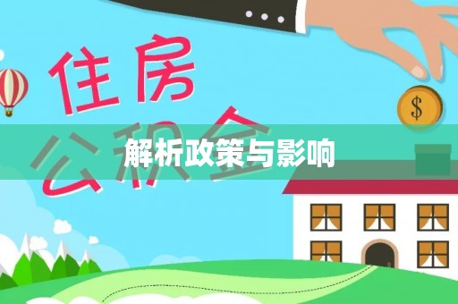 金塘解析政策与影响