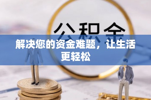 金塘解决您的资金难题，让生活更轻松