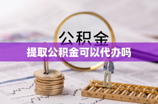 金塘提取公积金可以代办吗