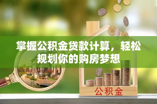 金塘掌握公积金贷款计算，轻松规划你的购房梦想