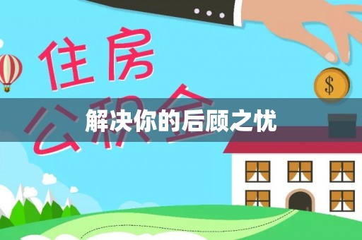 金塘解决你的后顾之忧