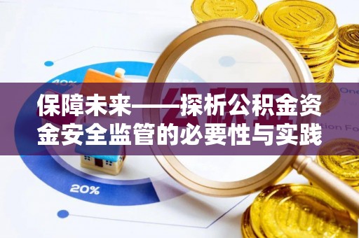 金塘保障未来——探析公积金资金安全监管的必要性与实践路径