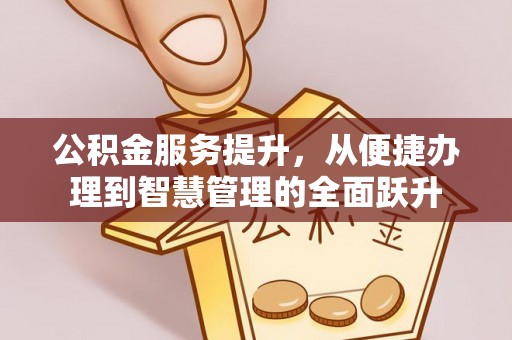 金塘公积金服务提升，从便捷办理到智慧管理的全面跃升