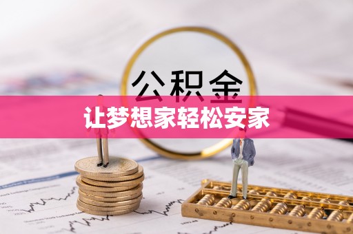 金塘让梦想家轻松安家