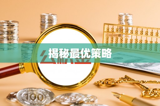 金塘揭秘最优策略