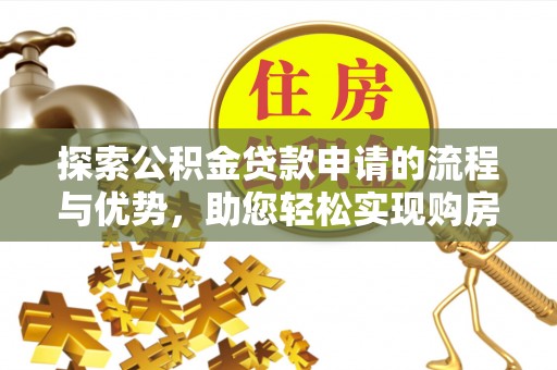 金塘探索公积金贷款申请的流程与优势，助您轻松实现购房梦想