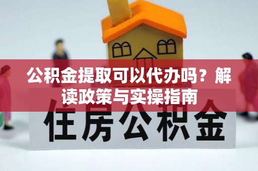 金塘公积金提取可以代办吗？解读政策与实操指南