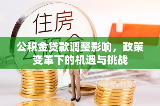 金塘公积金贷款调整影响，政策变革下的机遇与挑战