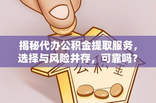 金塘揭秘代办公积金提取服务，选择与风险并存，可靠吗？