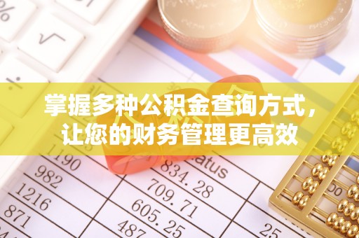 金塘掌握多种公积金查询方式，让您的财务管理更高效