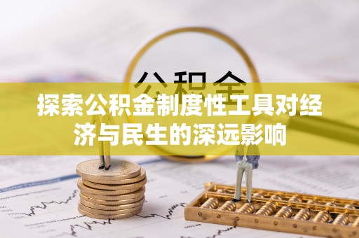 金塘探索公积金制度性工具对经济与民生的深远影响