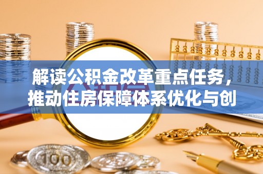 金塘解读公积金改革重点任务，推动住房保障体系优化与创新