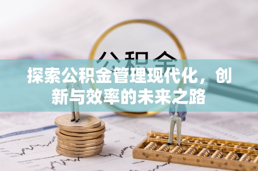 金塘探索公积金管理现代化，创新与效率的未来之路