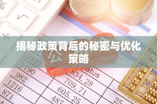 金塘揭秘政策背后的秘密与优化策略