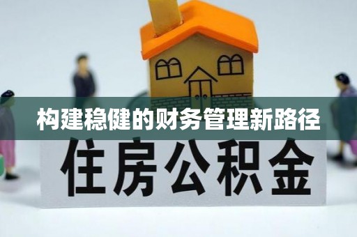 金塘构建稳健的财务管理新路径