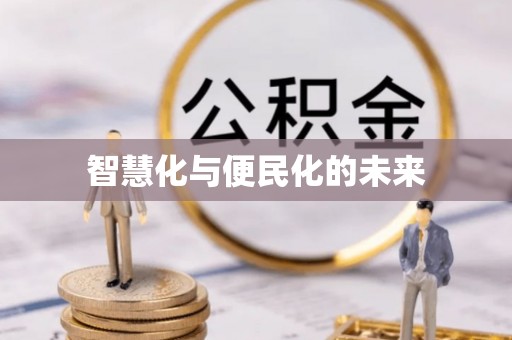 金塘智慧化与便民化的未来