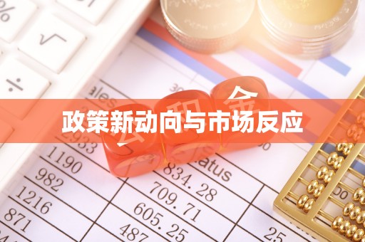 金塘政策新动向与市场反应