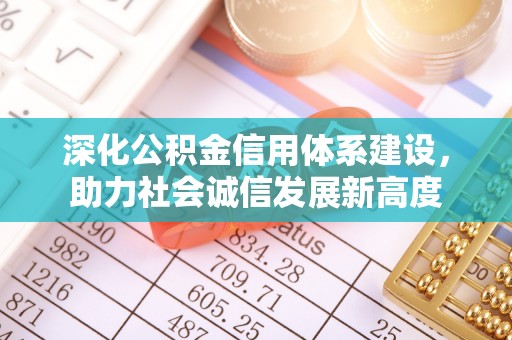 金塘深化公积金信用体系建设，助力社会诚信发展新高度
