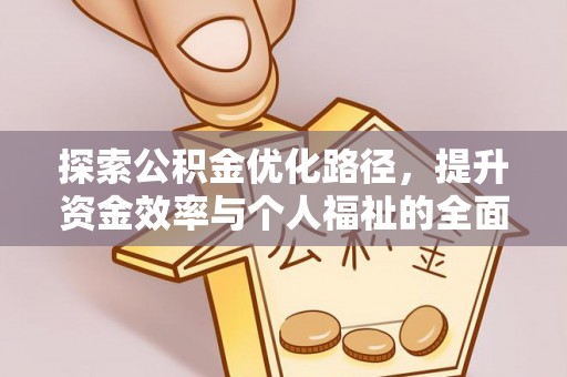 金塘探索公积金优化路径，提升资金效率与个人福祉的全面解析