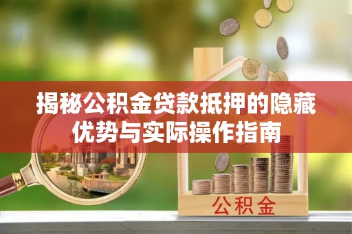 金塘揭秘公积金贷款抵押的隐藏优势与实际操作指南