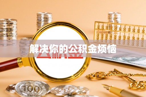 金塘解决你的公积金烦恼