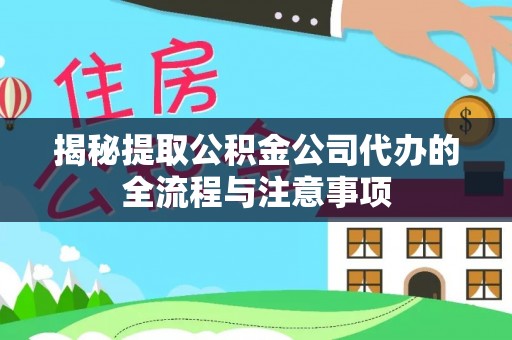 金塘揭秘提取公积金公司代办的全流程与注意事项