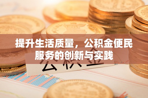 金塘提升生活质量，公积金便民服务的创新与实践