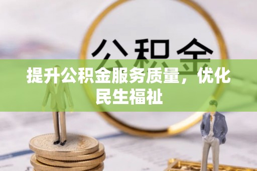 金塘提升公积金服务质量，优化民生福祉