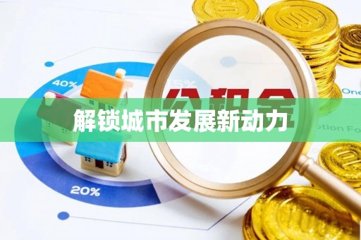 金塘解锁城市发展新动力