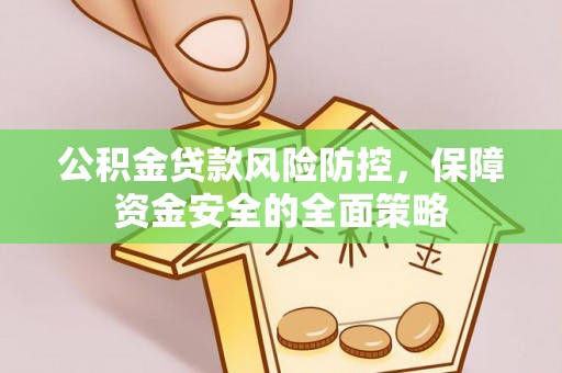金塘公积金贷款风险防控，保障资金安全的全面策略
