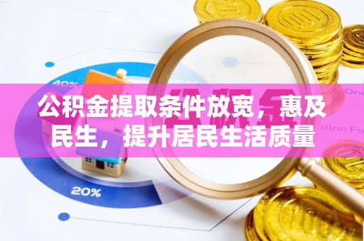金塘公积金提取条件放宽，惠及民生，提升居民生活质量
