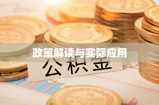 金塘政策解读与实际应用