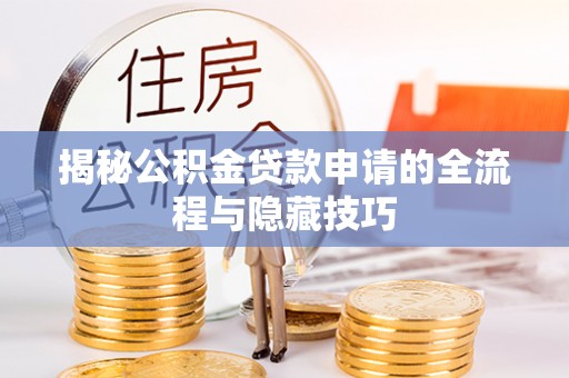 金塘揭秘公积金贷款申请的全流程与隐藏技巧