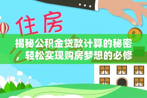 金塘揭秘公积金贷款计算的秘密，轻松实现购房梦想的必修课