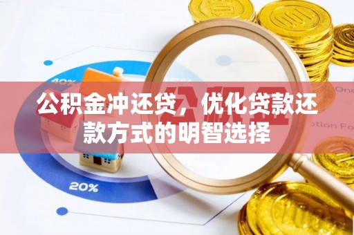 金塘公积金冲还贷，优化贷款还款方式的明智选择