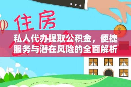 金塘私人代办提取公积金，便捷服务与潜在风险的全面解析