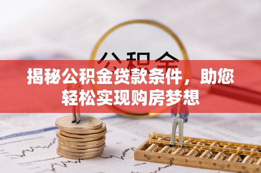 金塘揭秘公积金贷款条件，助您轻松实现购房梦想