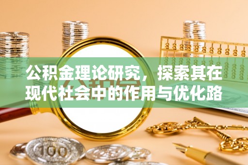 金塘公积金理论研究，探索其在现代社会中的作用与优化路径