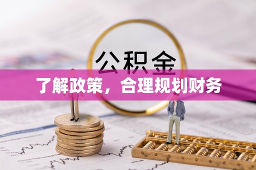 金塘了解政策，合理规划财务