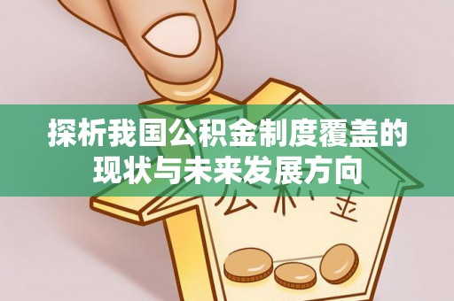 金塘探析我国公积金制度覆盖的现状与未来发展方向