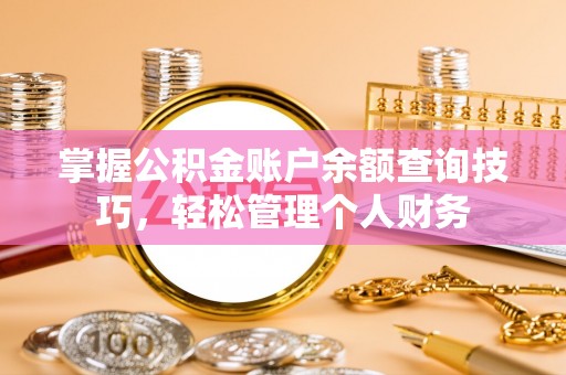 金塘掌握公积金账户余额查询技巧，轻松管理个人财务